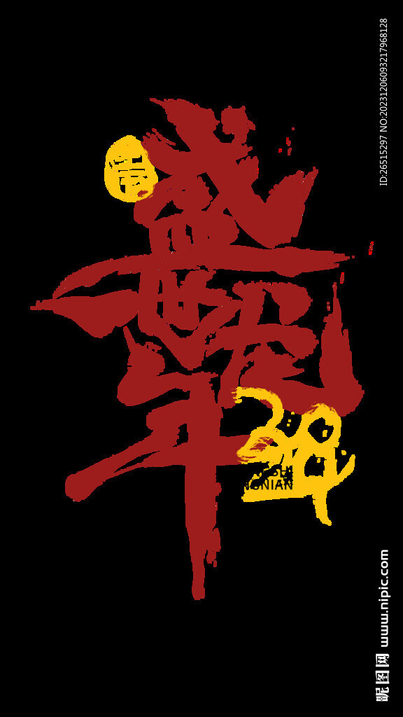 龍年藝術字