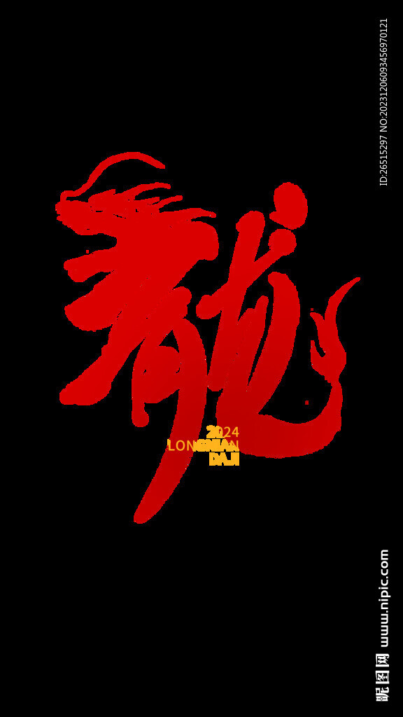 龙年艺术字