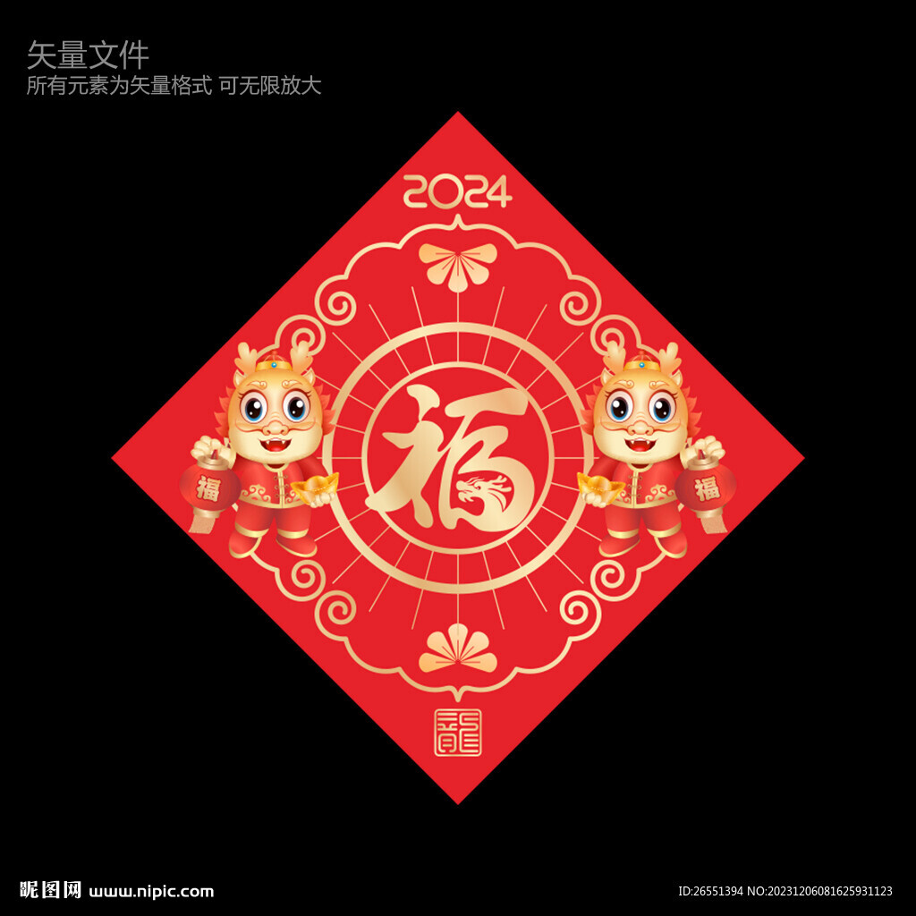 龍年福字