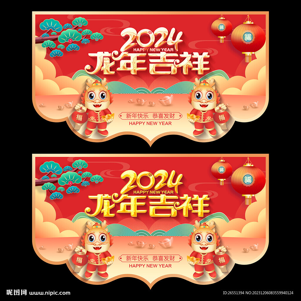 2024新年吊旗