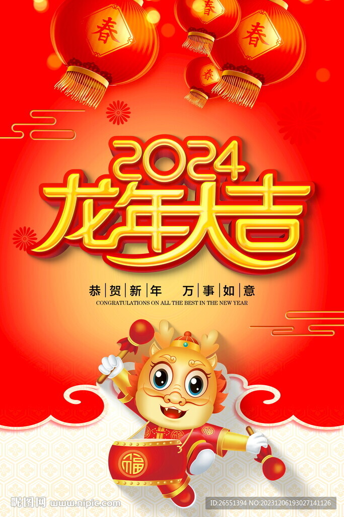 2024龍年大吉