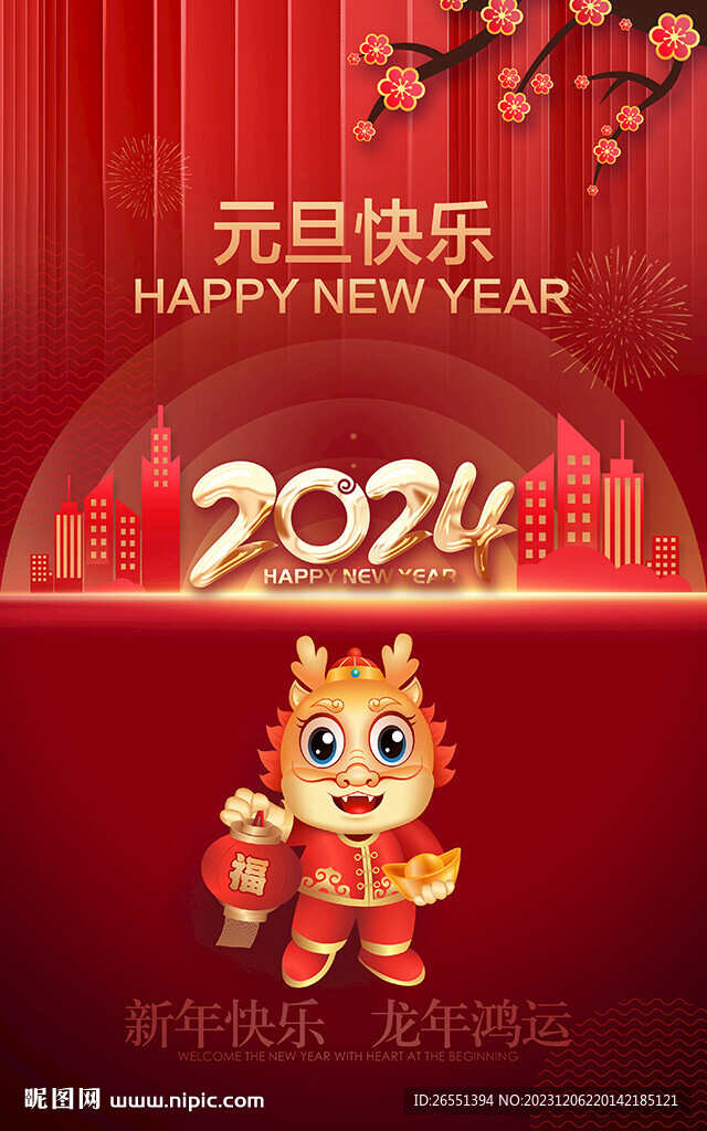 2024新年海報