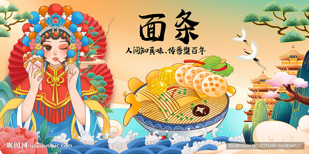 面條