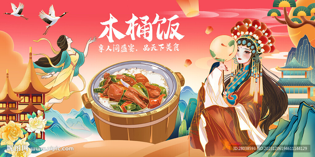 木桶飯