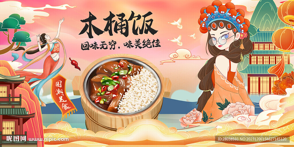 木桶飯
