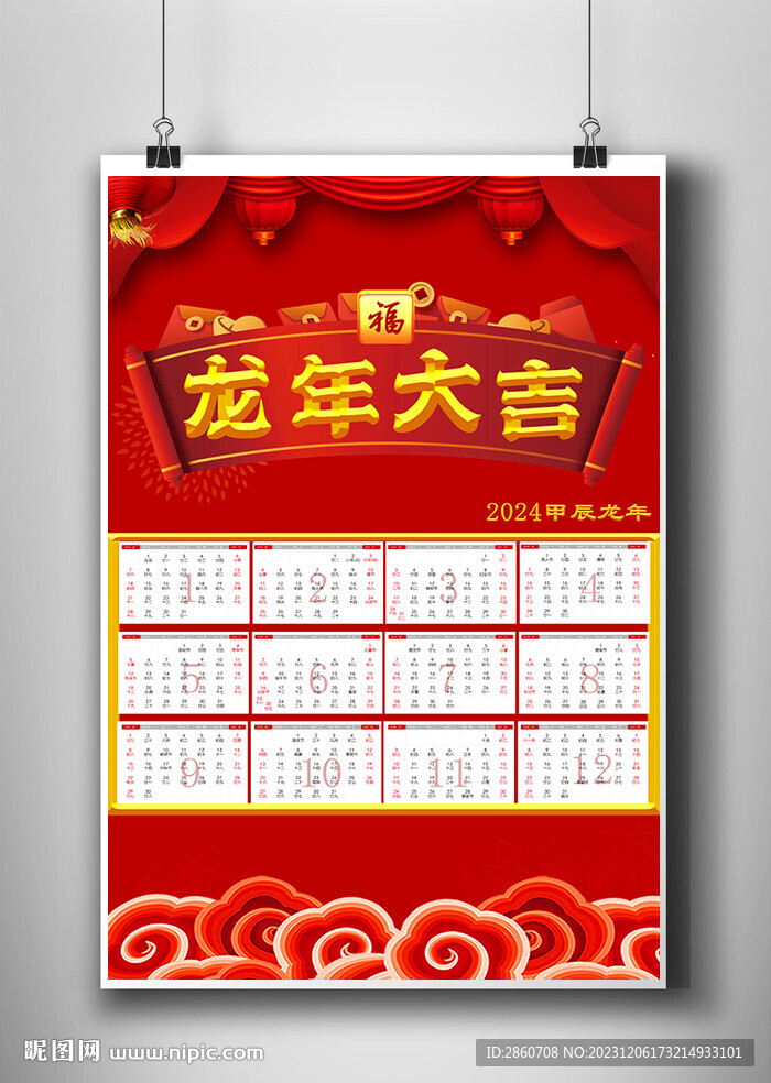 龍年大吉