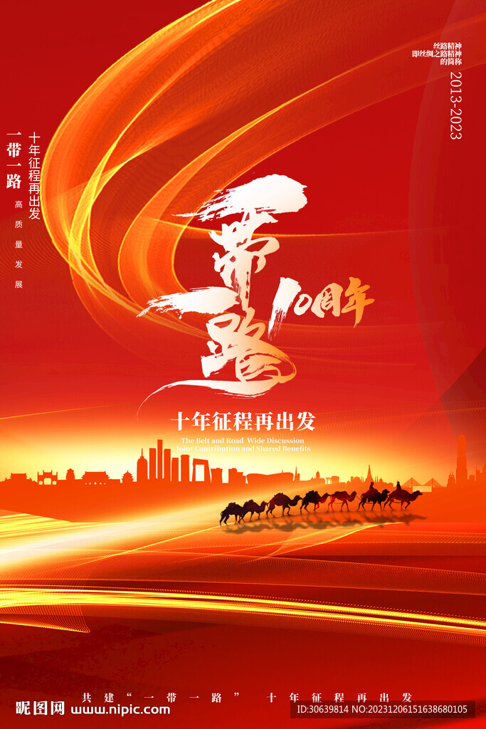 一帶一路十周年海報(bào)