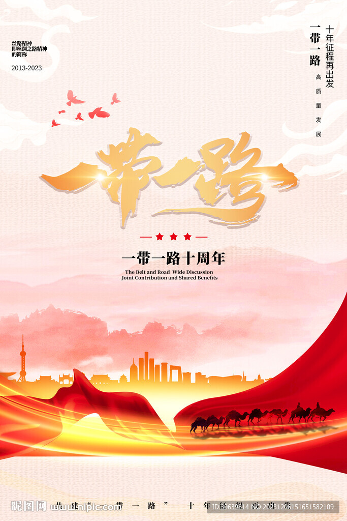 一帶一路十周年海報(bào)