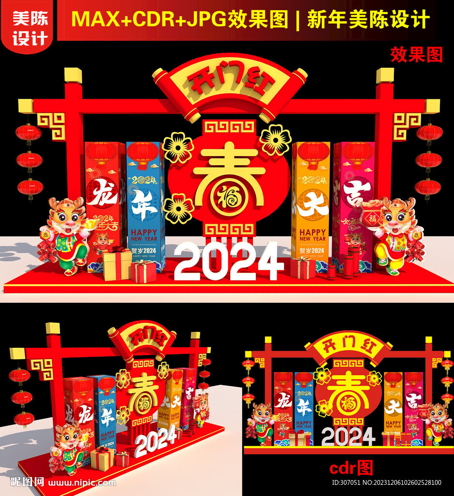 2024龍年美陳