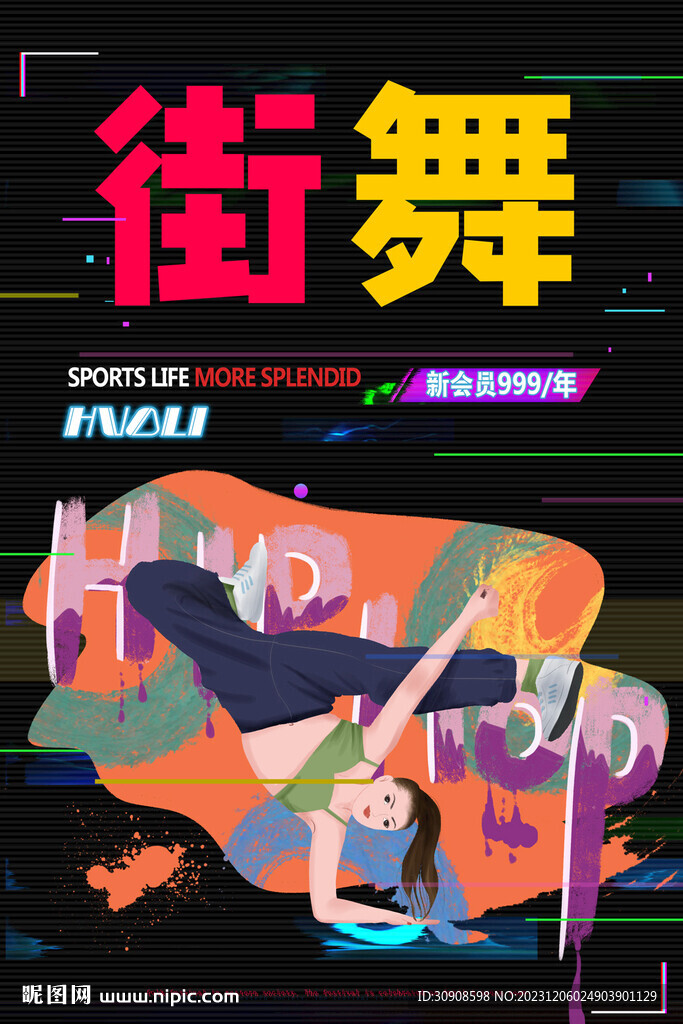 街舞