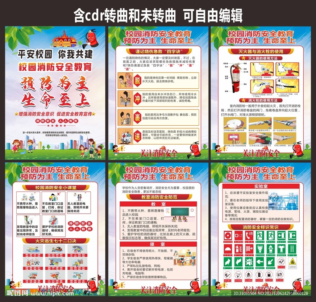 中小學校園消防安全教育