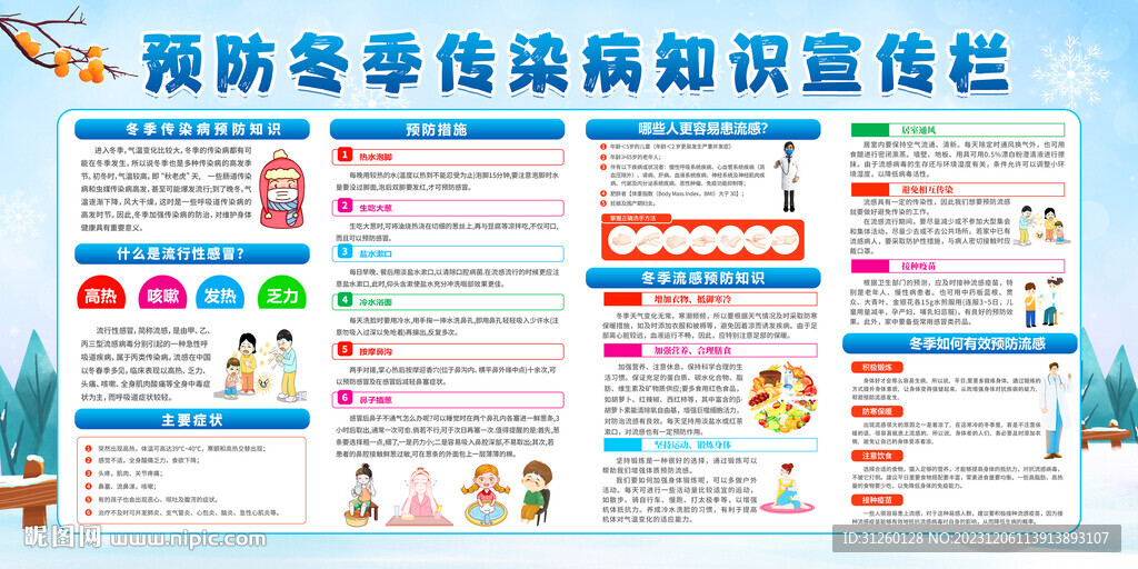 預(yù)防冬季傳染病