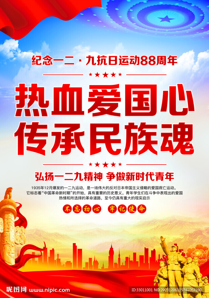一二九運(yùn)動(dòng)紀(jì)念日
