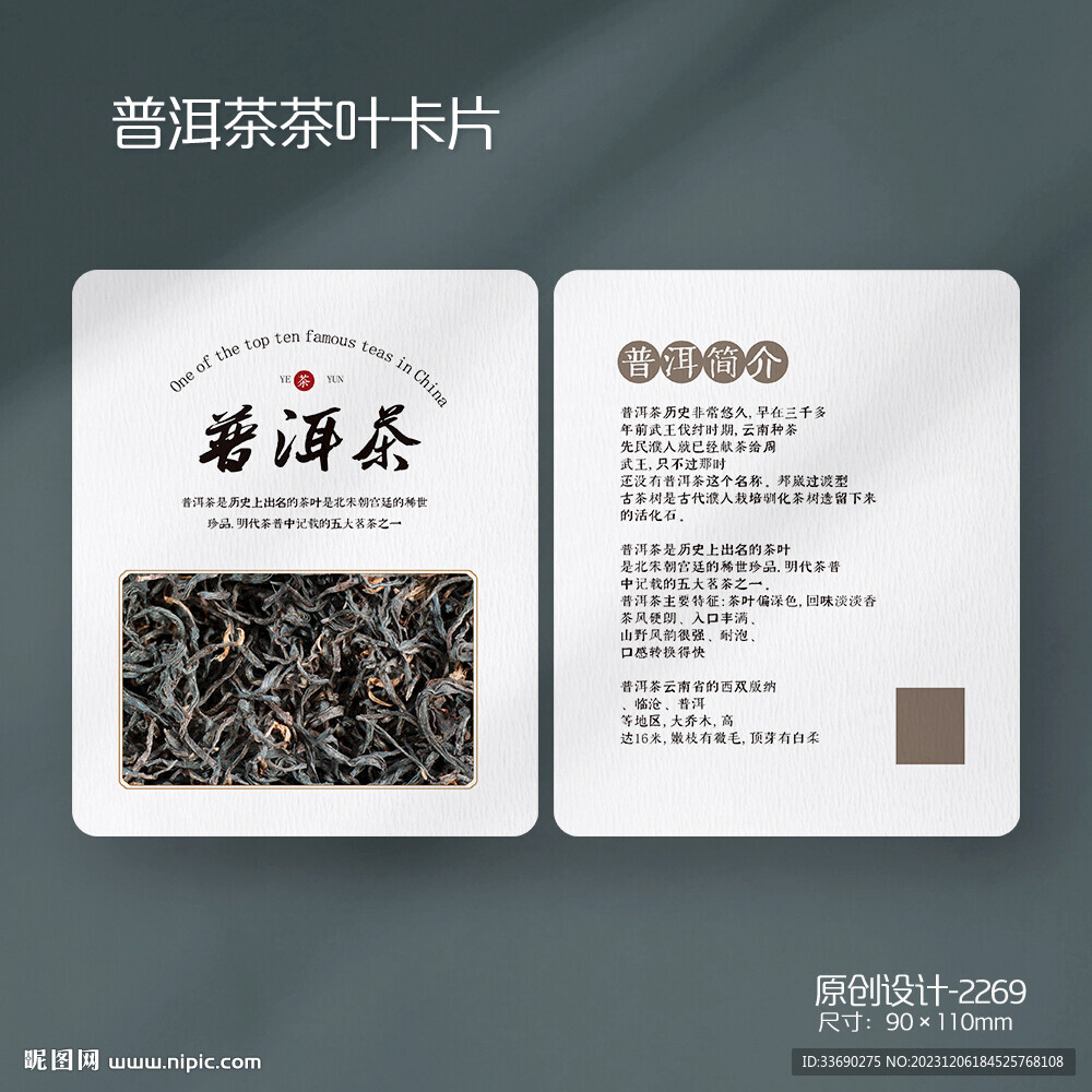 普洱茶茶葉介紹沖泡方法卡片