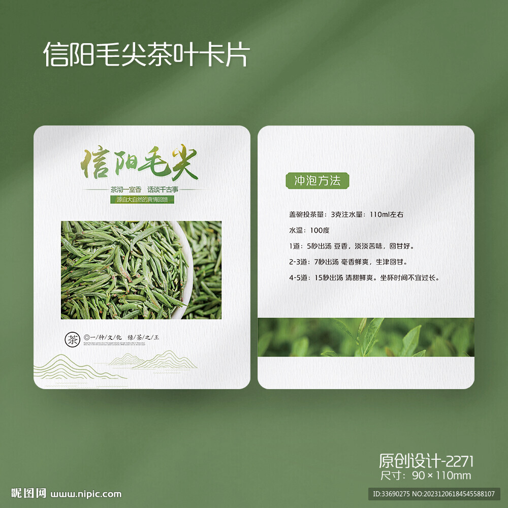 綠茶信陽毛尖茶葉介紹沖泡卡片