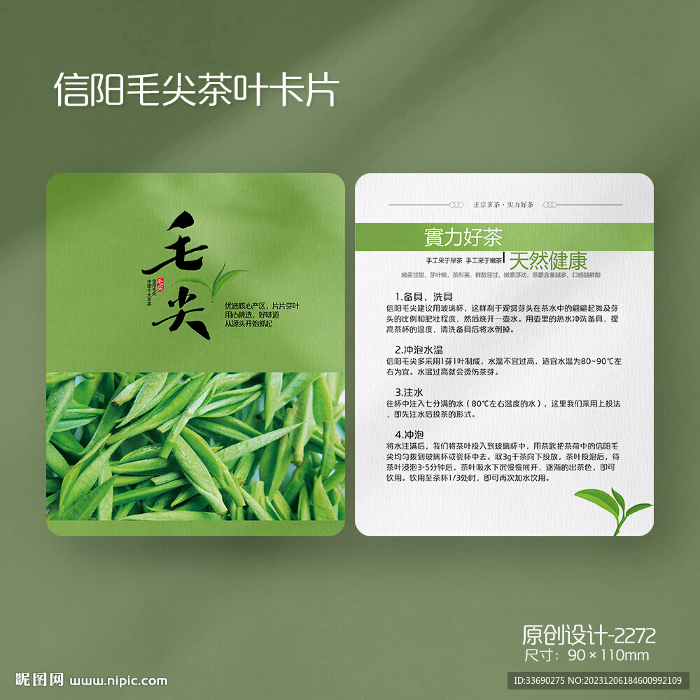 綠茶信陽(yáng)毛尖茶葉介紹沖泡卡片