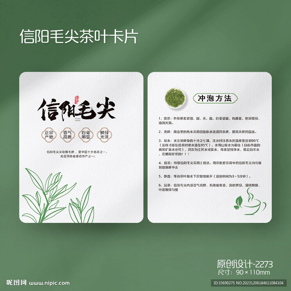 綠茶信陽毛尖茶葉介紹沖泡卡片