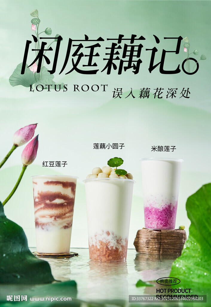 蓮子蓮藕奶茶系列