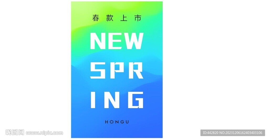 春款上新 