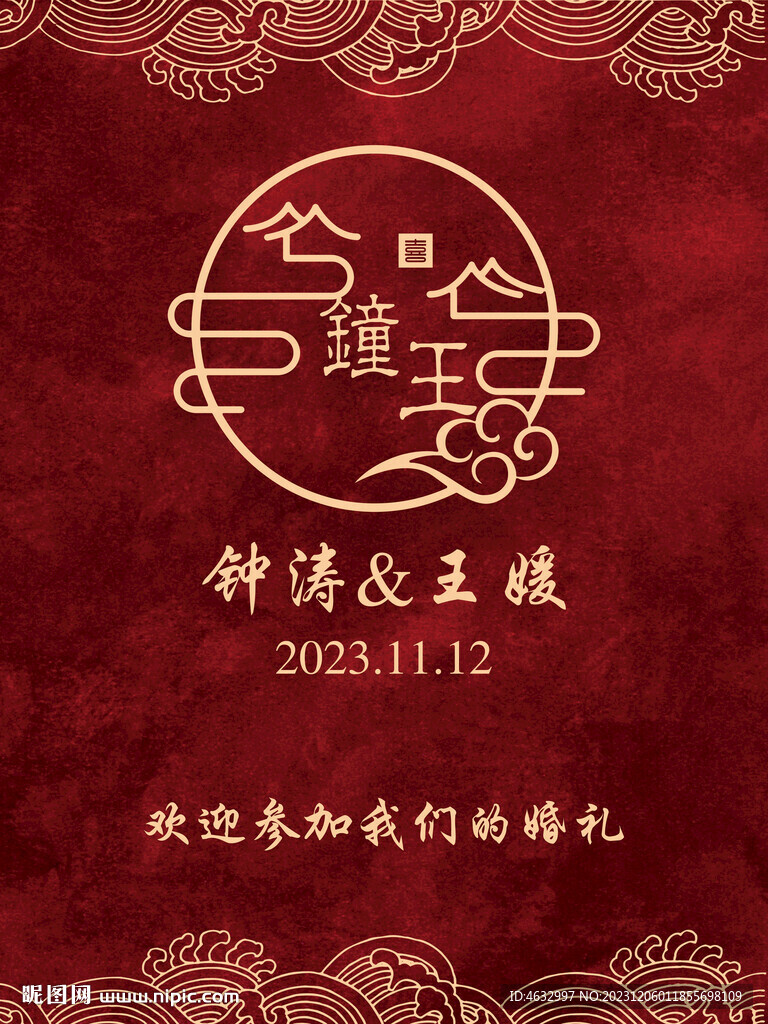 中式婚禮 迎賓牌