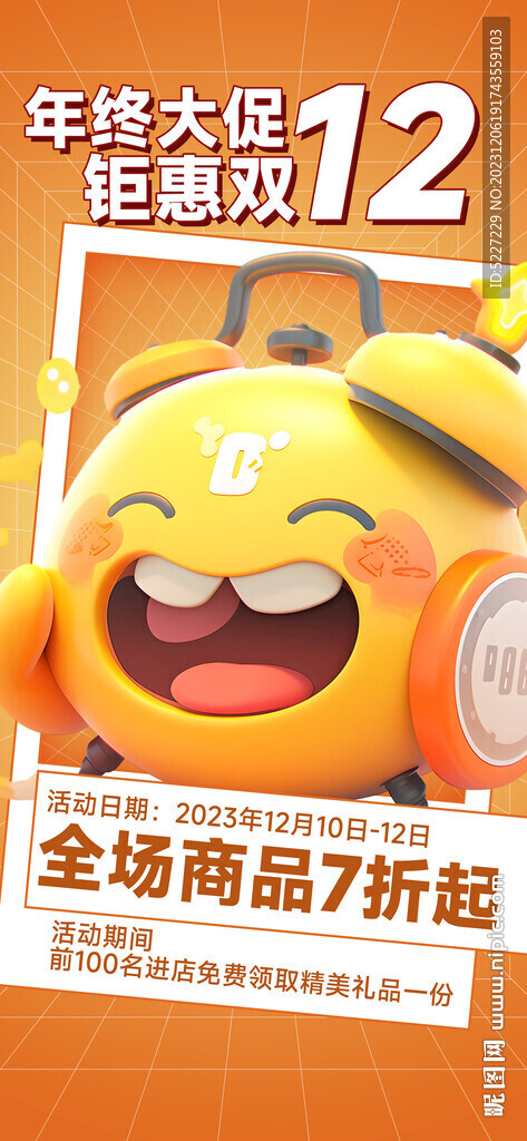 雙十二促銷年終大促