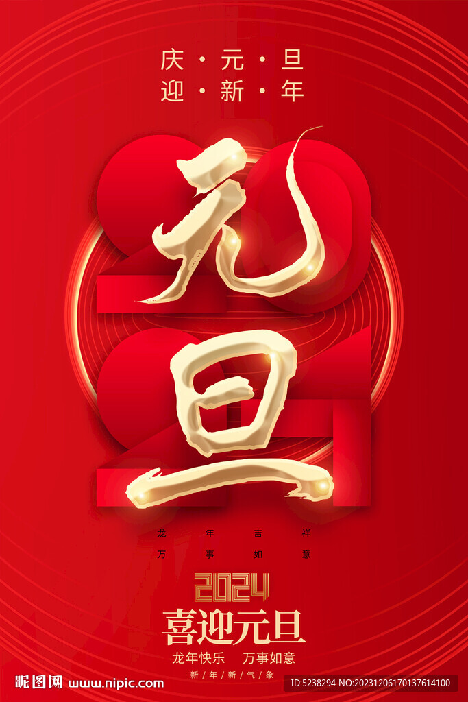 2024元旦海報