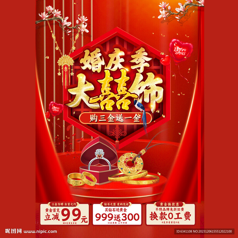 婚嫁節海報