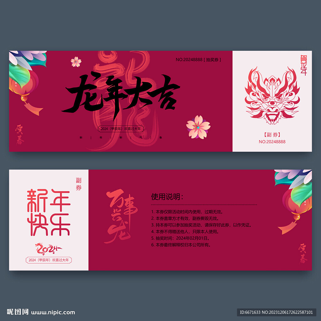 新年2024龍年抽獎券
