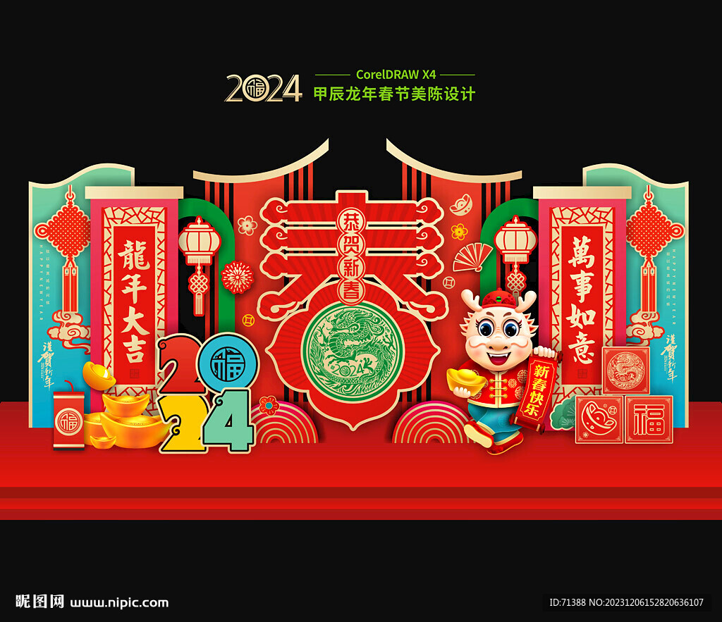 2024龍年美陳
