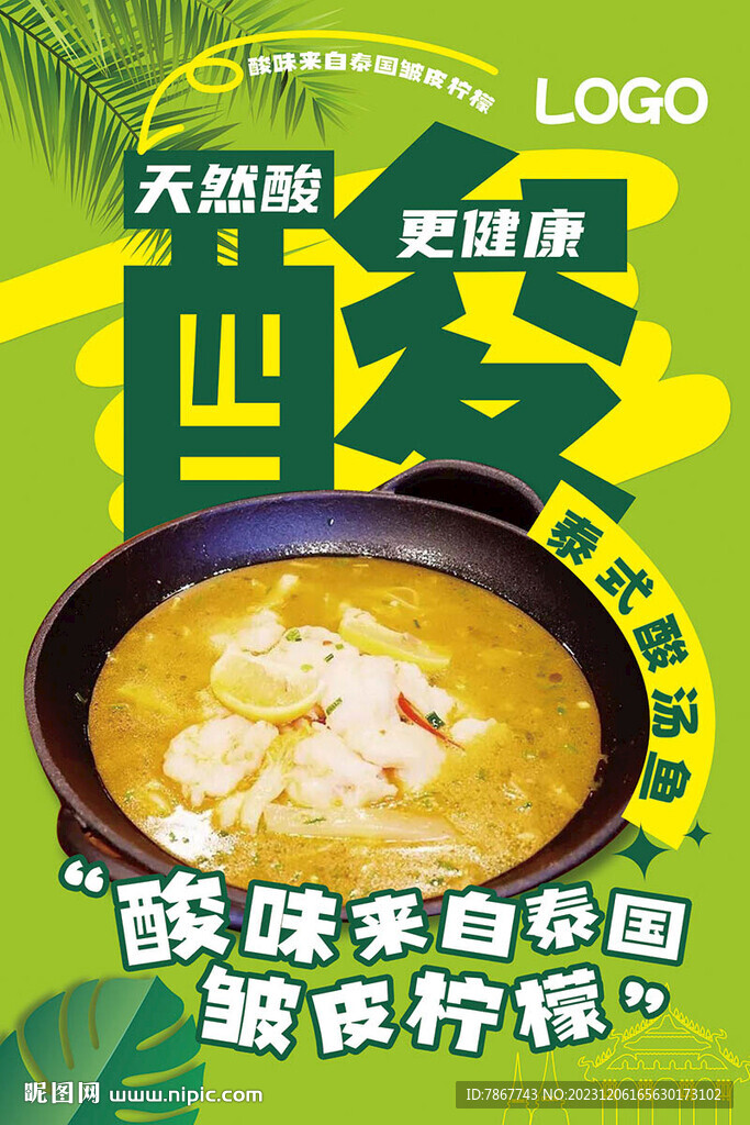 泰式酸湯魚海報