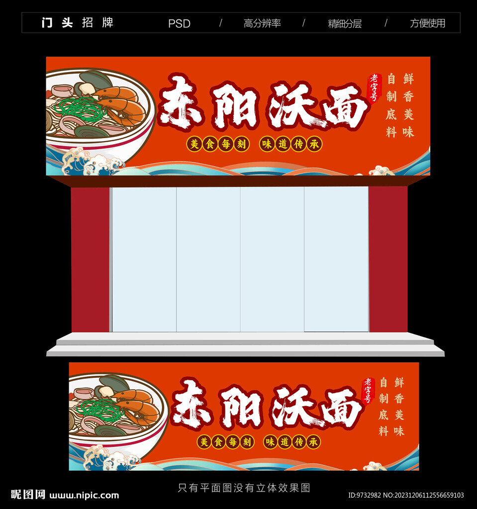 東陽沃面門頭