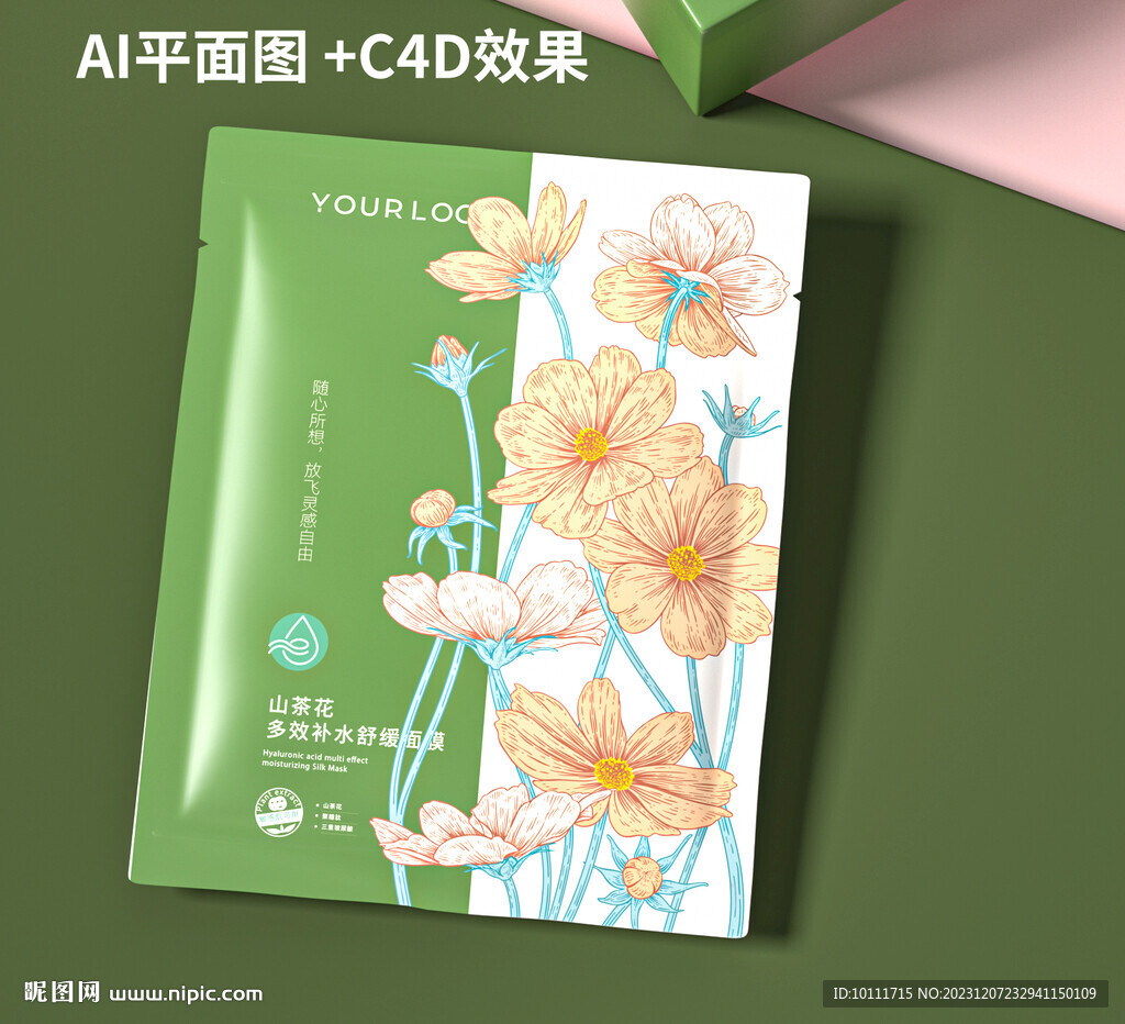 面膜包裝設(shè)計(jì)