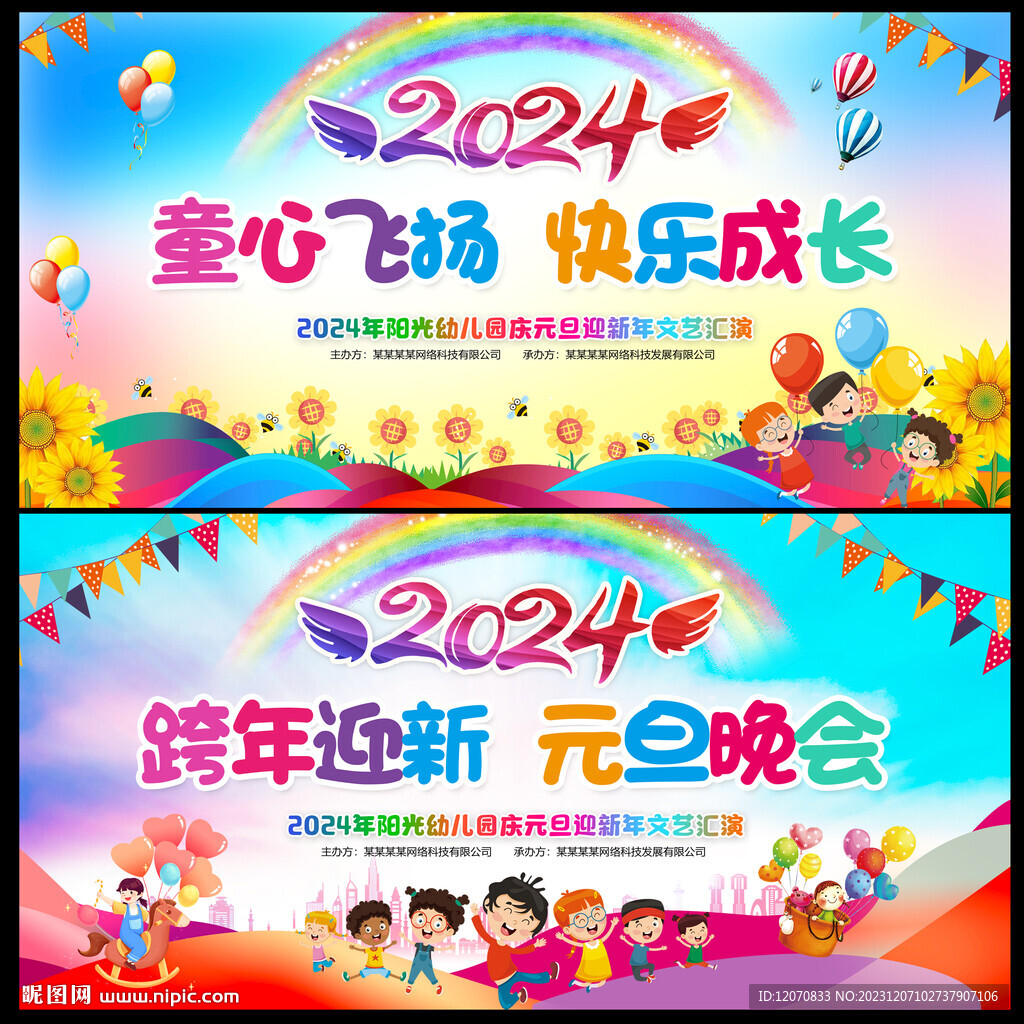 2024元旦晚會(huì)