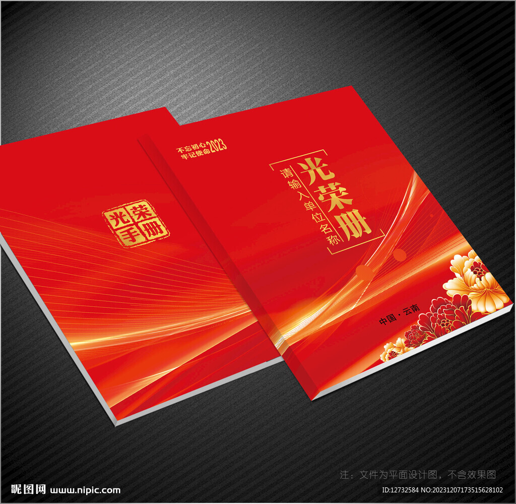 光榮冊