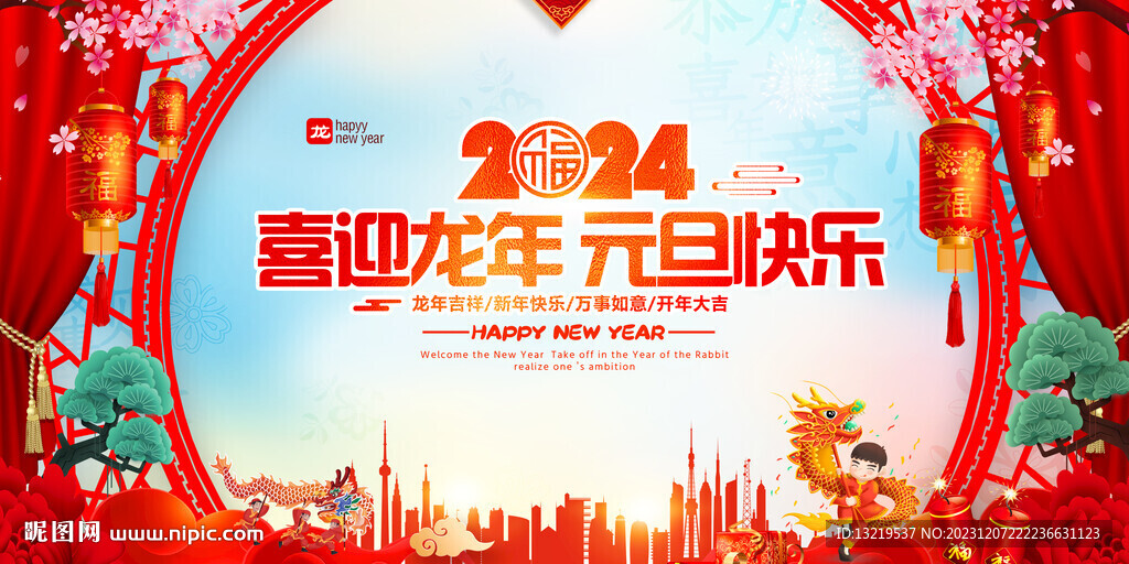 2024元旦晚會