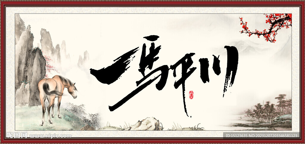 一馬平川