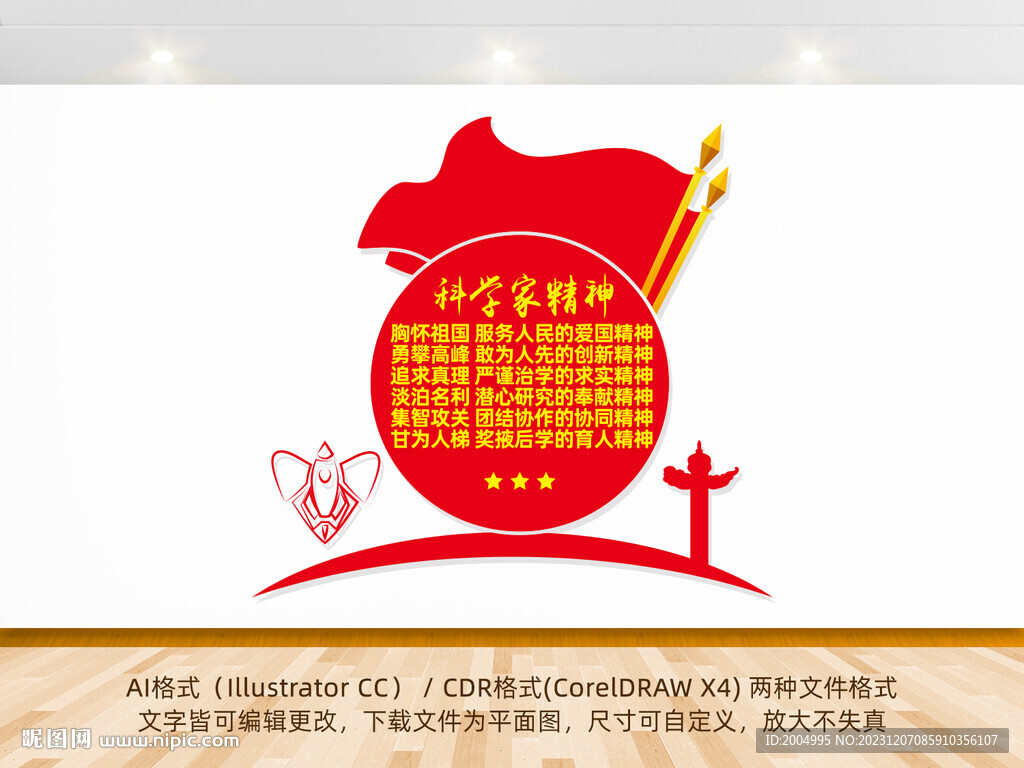 科學(xué)家精神