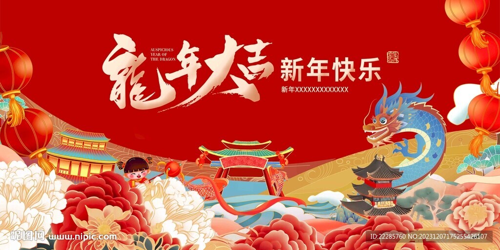 龍年主畫面背景板