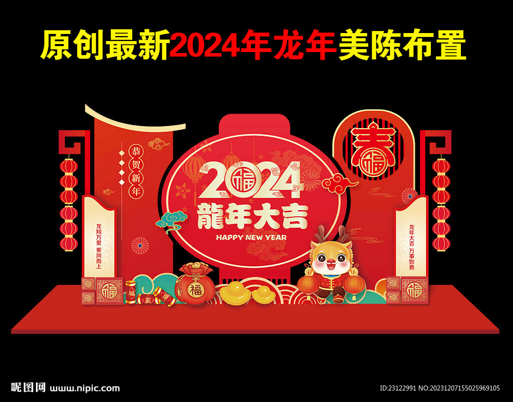 2024年龍年春節新年美陳布置