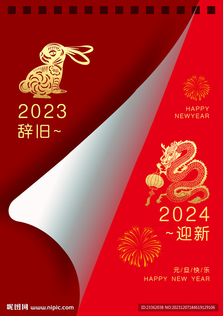 龍年元旦海報