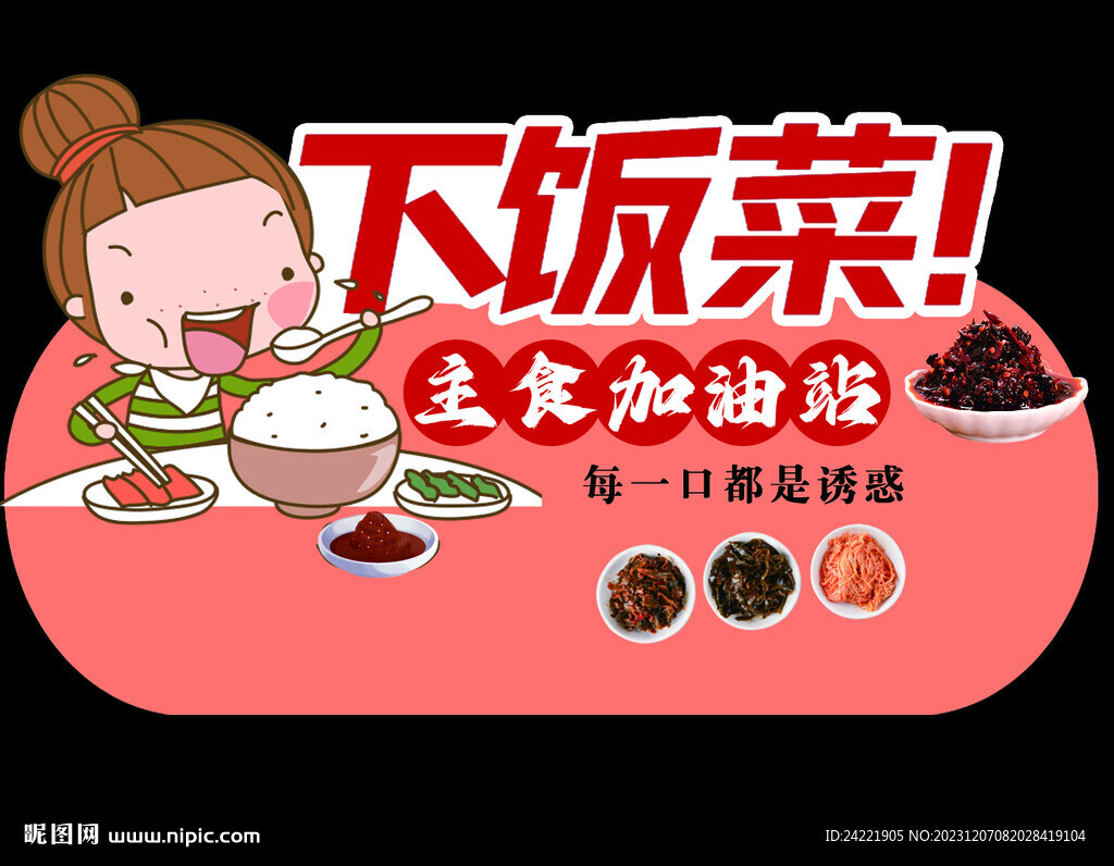 下飯菜