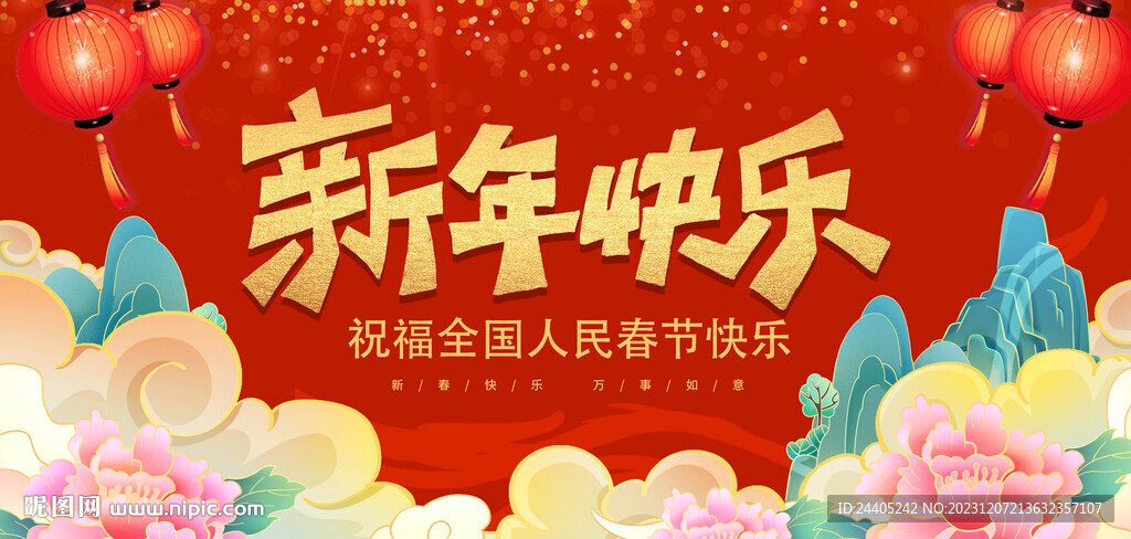 新年快樂背景展板