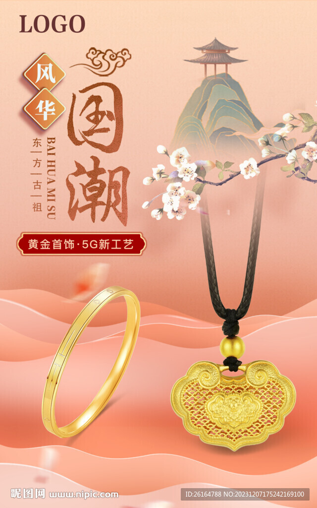 國(guó)潮首飾海報(bào)