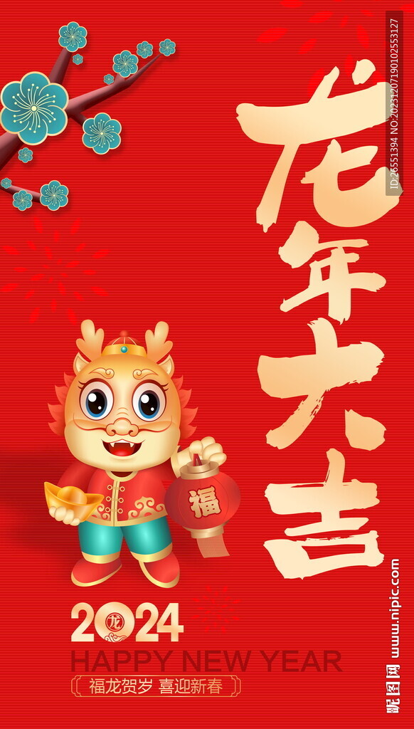 2024龍年大吉