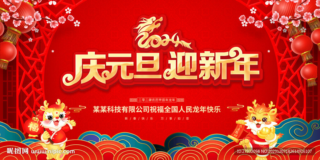 2024元旦新年海報