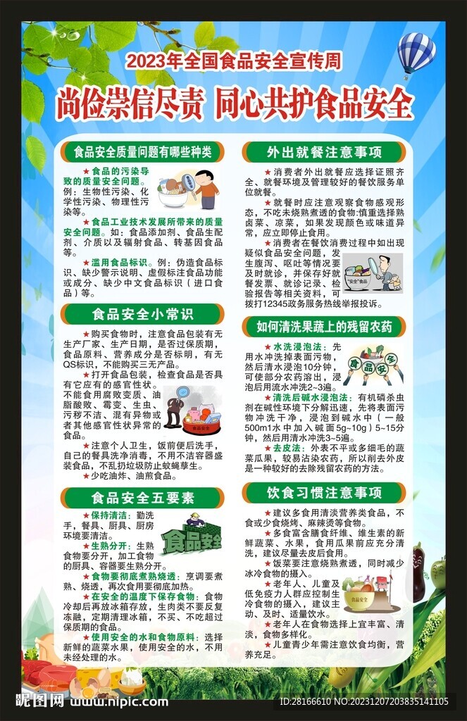 2023全國(guó)食品安全宣傳周