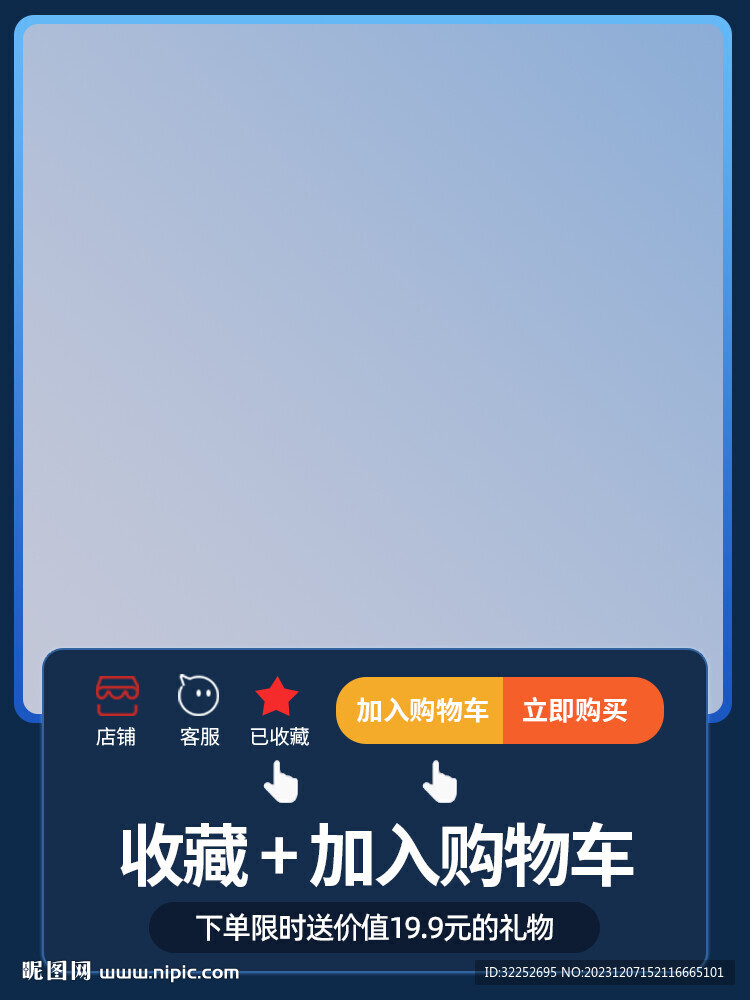 收藏加購