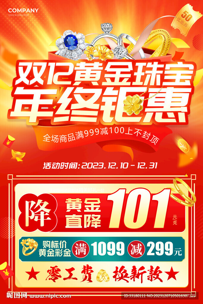 雙12黃金珠寶促銷海報(bào)