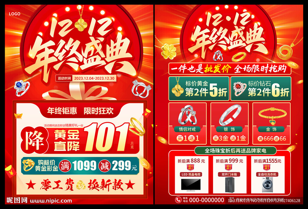 雙12年終大促黃金珠寶促銷