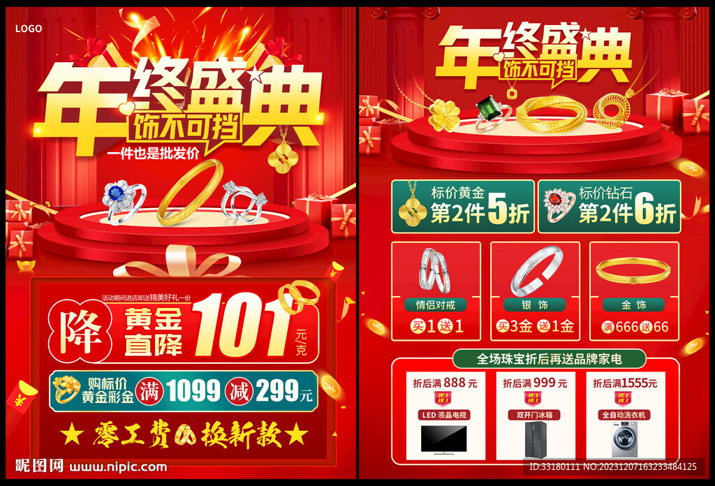年終盛典黃金珠寶促銷